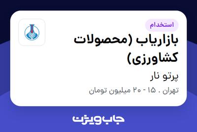 استخدام بازاریاب (محصولات کشاورزی) در پرتو نار