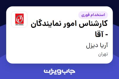 استخدام کارشناس امور نمایندگان - آقا در آریا دیزل