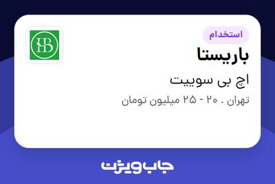 استخدام باریستا در اچ بی سوییت