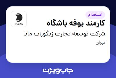 استخدام کارمند بوفه باشگاه - آقا در شرکت توسعه تجارت زیگورات مایا