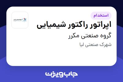 استخدام اپراتور راکتور شیمیایی - آقا در گروه صنعتی مکرر