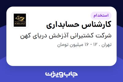 استخدام کارشناس حسابداری در شرکت کشتیرانی آذزخش دریای کهن