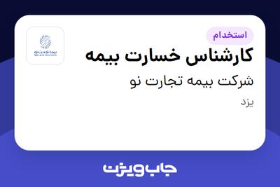 استخدام کارشناس خسارت بیمه در شرکت بیمه تجارت نو
