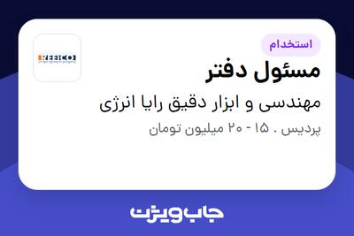 استخدام مسئول دفتر - خانم در مهندسی و ابزار دقیق رایا انرژی