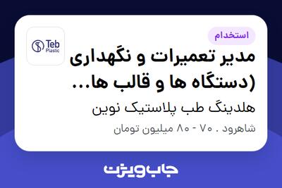 استخدام مدیر تعمیرات و نگهداری (دستگاه ها و قالب های تزریق پلاستیک) - آقا در هلدینگ طب پلاستیک نوین