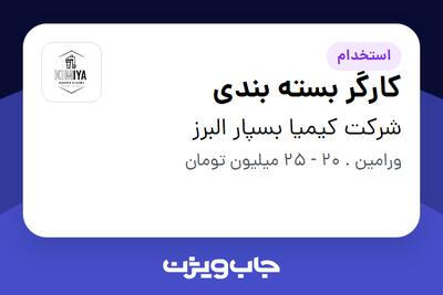 استخدام کارگر بسته بندی در شرکت کیمیا بسپار البرز