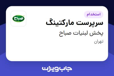 استخدام سرپرست مارکتینگ - آقا در پخش لبنیات صباح