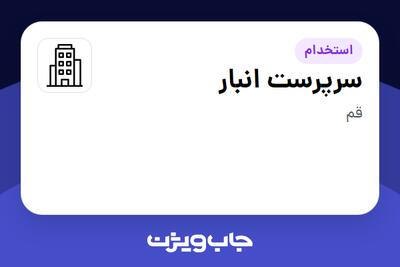 استخدام سرپرست انبار - آقا در سازمانی فعال در حوزه تولیدی / صنعتی