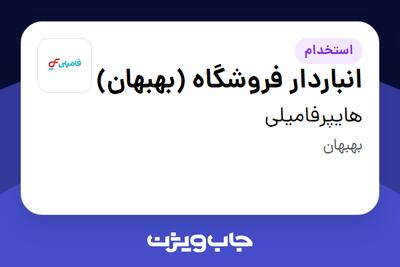 استخدام انباردار فروشگاه (بهبهان) - آقا در هایپرفامیلی