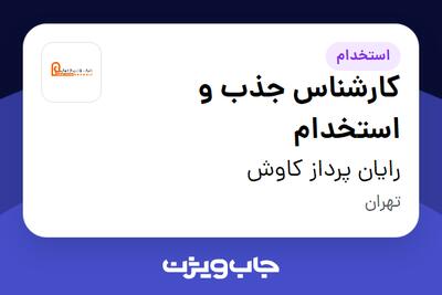 استخدام کارشناس جذب و استخدام در رایان پرداز کاوش