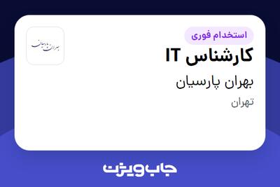 استخدام کارشناس IT در بهران پارسیان