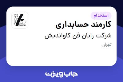 استخدام کارمند حسابداری در شرکت رایان فن کاواندیش