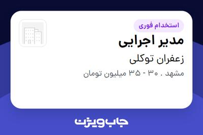استخدام مدیر اجرایی در زعفران توکلی