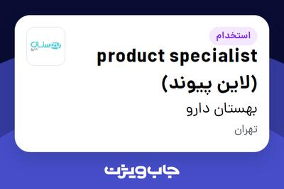 استخدام product specialist (لاین پیوند) در بهستان دارو