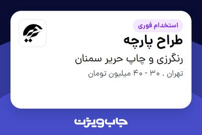 استخدام طراح پارچه در رنگرزی و چاپ حریر سمنان
