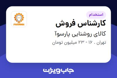 استخدام کارشناس فروش در کالای روشنایی پارسوآ