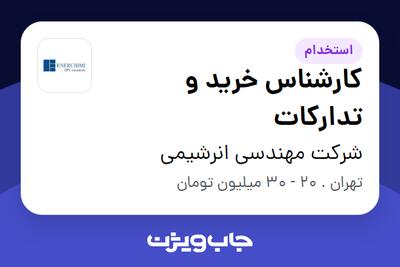 استخدام کارشناس خرید و تدارکات در شرکت مهندسی انرشیمی