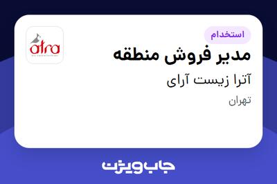 استخدام مدیر فروش منطقه در آترا زیست آرای