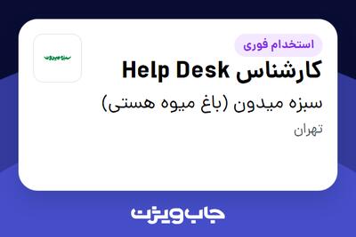 استخدام کارشناس Help Desk - آقا در سبزه میدون (باغ میوه هستی)