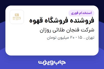 استخدام فروشنده فروشگاه قهوه در شرکت فنجان طلائی روژان