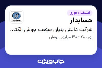 استخدام حسابدار - خانم در شرکت دانش بنیان صنعت جوش الکتروتکنوتک