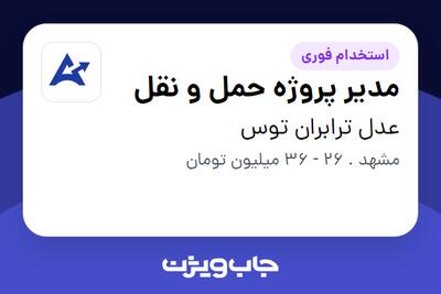 استخدام مدیر پروژه حمل و نقل - آقا در عدل ترابران توس
