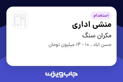 استخدام منشی اداری در مکران سنگ