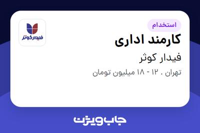 استخدام کارمند اداری - خانم در فیدار کوثر