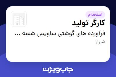 استخدام کارگر تولید - خانم در فرآورده های گوشتی ساویس شعبه شیراز