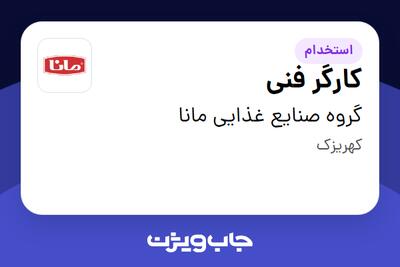 استخدام کارگر فنی - آقا در گروه صنایع غذایی مانا