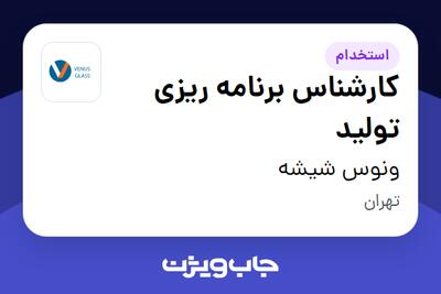 استخدام کارشناس برنامه ریزی تولید در ونوس شیشه
