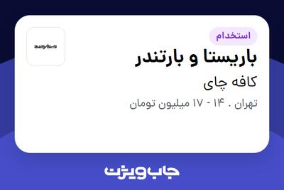 استخدام باریستا و بارتندر - آقا در کافه چای