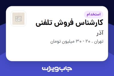 استخدام کارشناس فروش تلفنی در آذر