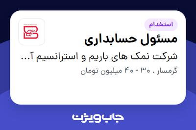 استخدام مسئول حسابداری - خانم در شرکت نمک های باریم و استرانسیم آسیا