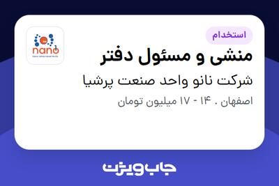 استخدام منشی و مسئول دفتر در شرکت نانو واحد صنعت پرشیا
