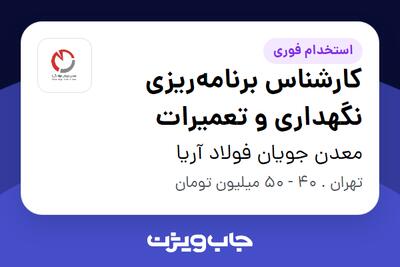 استخدام کارشناس برنامه‌ریزی نگهداری و تعمیرات - آقا در معدن جویان فولاد آریا
