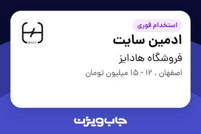 استخدام ادمین سایت در فروشگاه هادایز