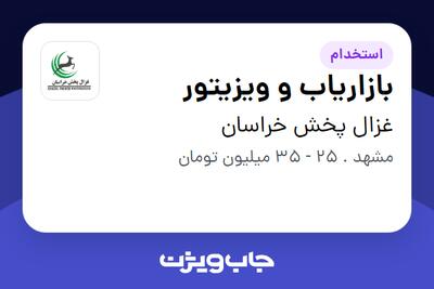 استخدام بازاریاب و ویزیتور در غزال پخش خراسان