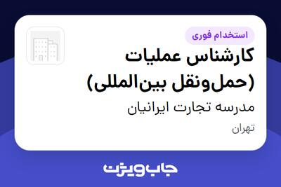 استخدام کارشناس عملیات (حمل‌ونقل بین‌المللی) در مدرسه تجارت ایرانیان