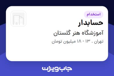 استخدام حسابدار در آموزشگاه هنر گلستان