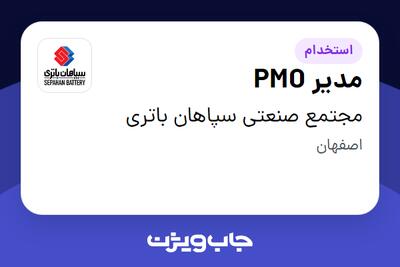 استخدام مدیر PMO - آقا در مجتمع صنعتی سپاهان باتری