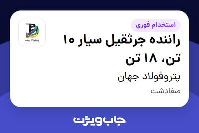 استخدام راننده جرثقیل سیار 10 تن، 18 تن - آقا در پتروفولاد جهان