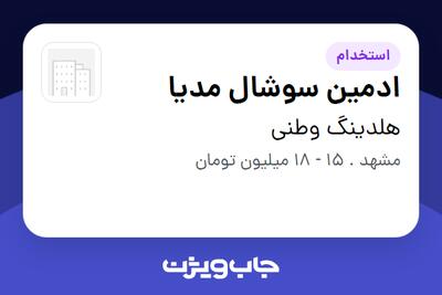 استخدام ادمین سوشال مدیا در هلدینگ وطنی