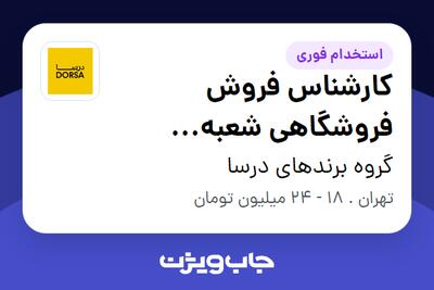 استخدام کارشناس فروش فروشگاهی شعبه شریعتی-سامان (محدوده شریعتی) در گروه برندهای درسا