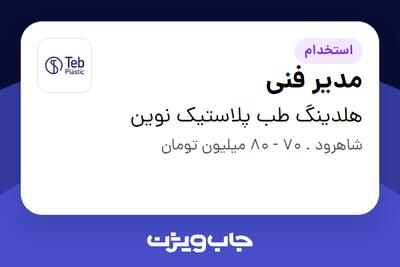 استخدام مدیر فنی - آقا در هلدینگ طب پلاستیک نوین