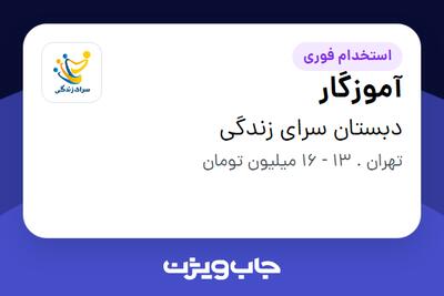 استخدام آموزگار در دبستان سرای زندگی