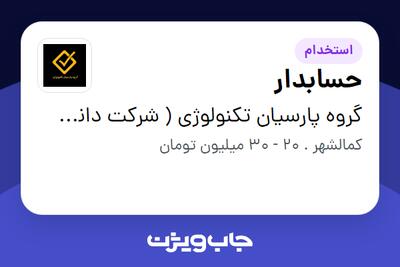 استخدام حسابدار در گروه پارسیان تکنولوژی ( شرکت دانش بنیان )