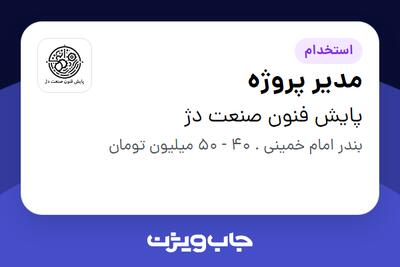 استخدام مدیر پروژه در پایش فنون صنعت دژ