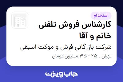 استخدام کارشناس فروش تلفنی خانم و آقا در شرکت بازرگانی فرش و موکت اسبقی