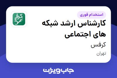 استخدام کارشناس ارشد شبکه های اجتماعی در کرفس